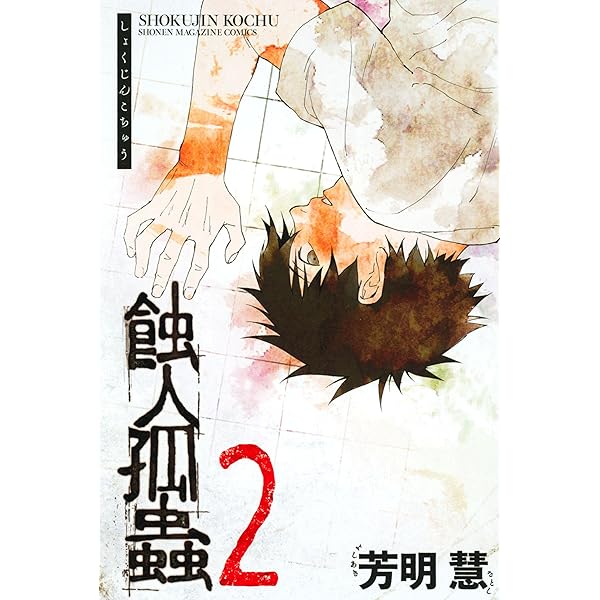 蝕人孤蟲　1と2　全巻初版、キレイ、チラシ付き 蝕人孤蟲（1） (マンガボックスコミックス) | 芳明慧 | 少年マンガ